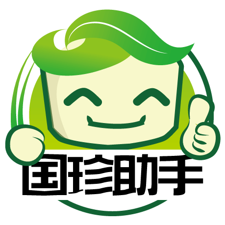 国珍助手